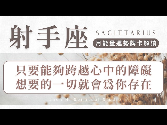 【射手座】只要能夠跨越心中的障礙 想要的一切就會為你存在｜月能量運勢｜#塔羅占卜 #運勢 #星座
