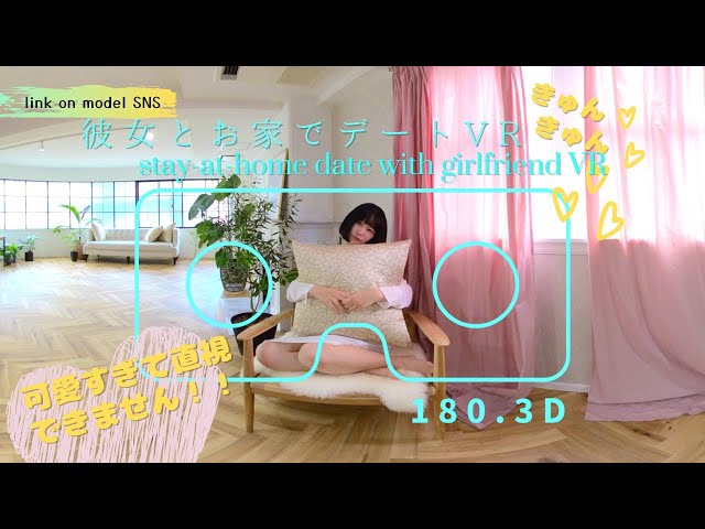 【VR 180 3D】彼女とお家デートVR　stay-at-home date with girlfriend VR Japanese model video バーチャルデート