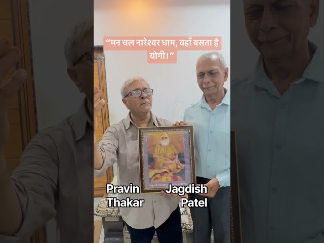 “मन चल नारेश्वर धाम, वहाँ बसता है योगी।” मधुर भजन की पंक्तियों के साथ जगदीश एवं प्रवीण स्वर दिए हैं।