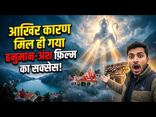 आखिर मिल ही गया 'हनुमान-अंश' फिल्म की सफलता का दैवीय कारण! Kainchi Dham के वो अनसुलझे रहस्य!