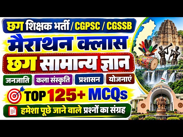 मैराथन क्लास : छत्तीसगढ़ सामान्य ज्ञान | जनजाति, कला संस्कृति, प्रशासन, योजना | Top 125+ MCQs |
