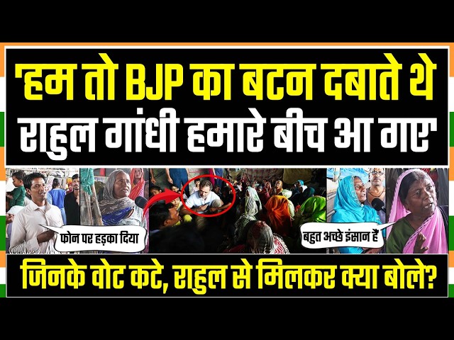 "उसने वोट काटे तो Rahul Gandhi ने फोन पर हड़का दिया, वो बहुत अच्छे हैं" | मिलकर क्या बोले लोग?