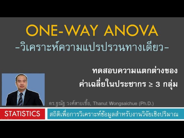One-way ANOVA วิเคราะห์ความแปรปรวนทางเดียว