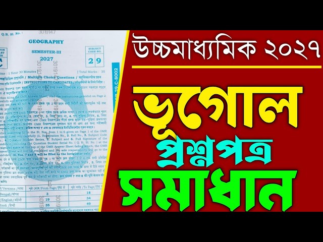Class 12 Sem 3 Geography question paper solved 2027 || HS semester 3 Geography question MCQ solved |