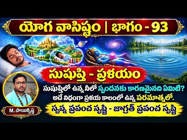 సుషుప్తిలో ఉన్న నీలో స్పందనకు కారణమైనది ఏమిటి? అదే విధంగా ప్రళయ కాలంలో ఉన్న పరమాత్మలో #yogavasistham