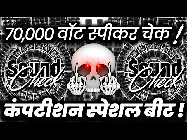 70,000 Watt Sound Check🔇 Dj Competition Song | Hard Vibration Mix | Dj Ashish