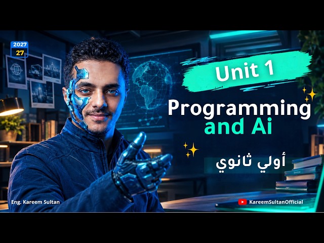 🚨 شرح Unit 1 | Programming & AI | أولى ثانوي 2027