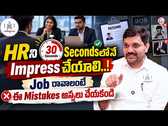 How to Impress an HR in Just 30 Seconds? Top Interview Secrets for Freshers | SumanTV Anchor Naga...