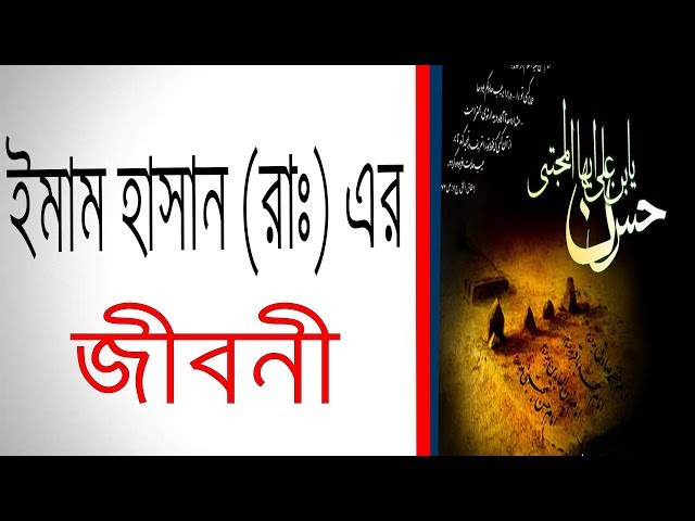 হাসান ইবনে আলী এর জীবনী | Biography Of Hasan ibn Ali In Bangla.