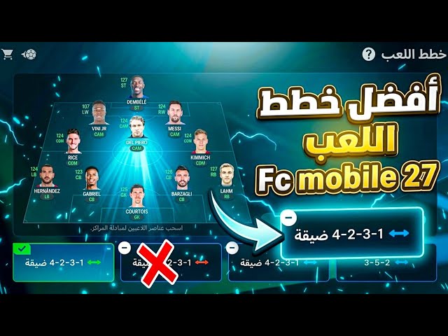 99% من اللاعبين لا يعرفون هذه الاعدادات 🎯 أسرار خطط اللعب fc mobile 27 ❗️