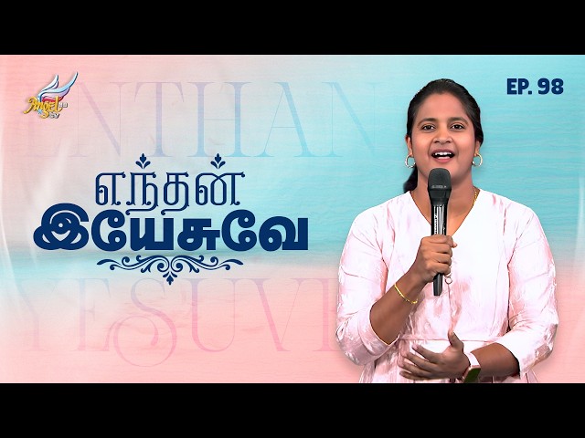 Aaradhipom Naam Aaradhipom / ஆராதிப்போம் நாம் ஆராதிப்போம் 🙌 | Angel Seraphs ✨| Episode 98