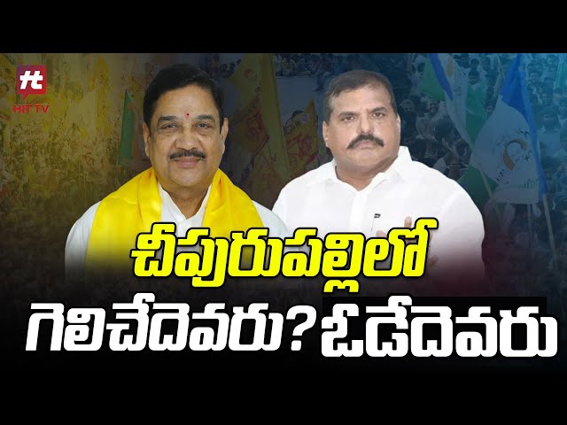 Cheepurupalli Race Gurralu | చీపురుపల్లిలో గెలిచేదెవరు? ఓడేదెవరు @Hittvtelugunews