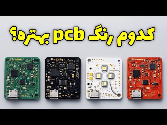 چرا بیشتر PCB ها سبز هستند؟ | تاثیر رنگ برد مدار چاپی بر طراحی و تولید