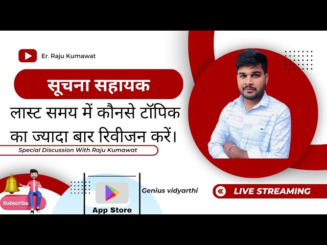 लास्ट समय में कौनसे टॉपिक का ज्यादा बार रिवीजन करे। information assistant।SUCHANA SHAYAK।सूचना सहायक