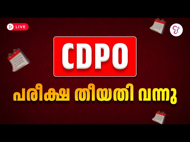 CHILD DEVELOPMENT PROJECT OFFICER  പരീക്ഷ തീയതി വന്നു 😍 | CDPO EXAM 2026
