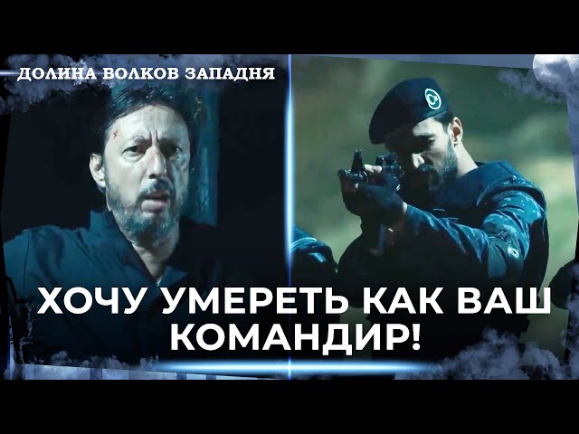 Кара Был Казнен! | Долина Волков Западня