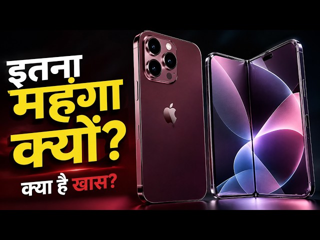 iPhone 18 Pro Max इतना महंगा क्यों है? 😱 आखिर ऐसा क्या है इसमें? | पूरा सच!