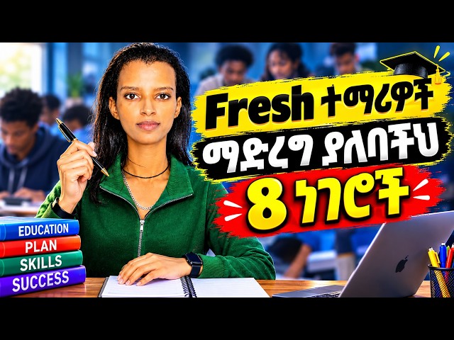 University እንደገባቹህ  እንዳትቸገር! Fresh ተማሪዎች ማወቅ ያለባቸው 8 ነገሮች