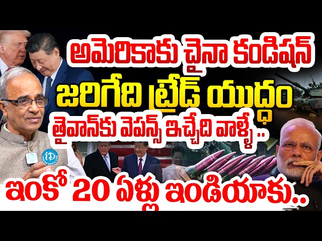 అమెరికాకు చైనా కండిషన్ Suresh Kochattil About America And China | Taiwan New Weapons #politicalscoop