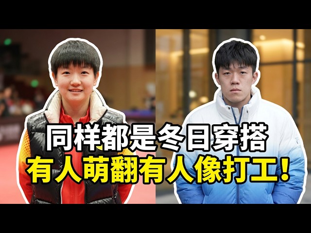 撞衫不可怕谁丑谁尴尬?孙颖莎羽绒服秒变甜妹,小石头穿上像极了电工!