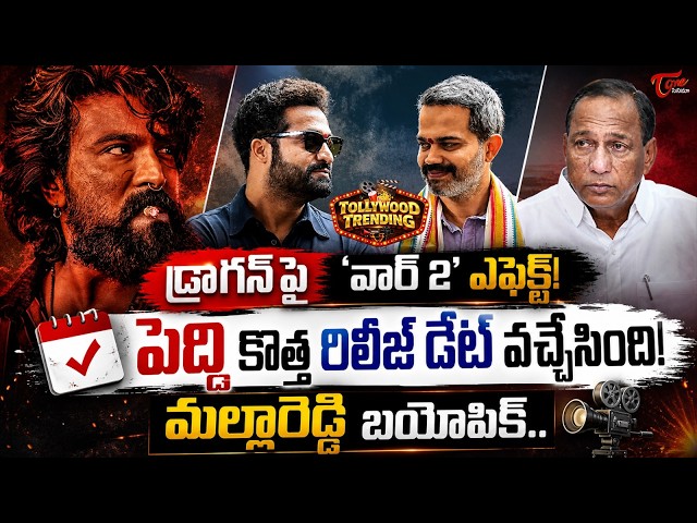 Tollywood Trending Updates :NTR Dragon | NBK112 Update |MallaReddy Biopic | Peddi |TeluguOne Cinema