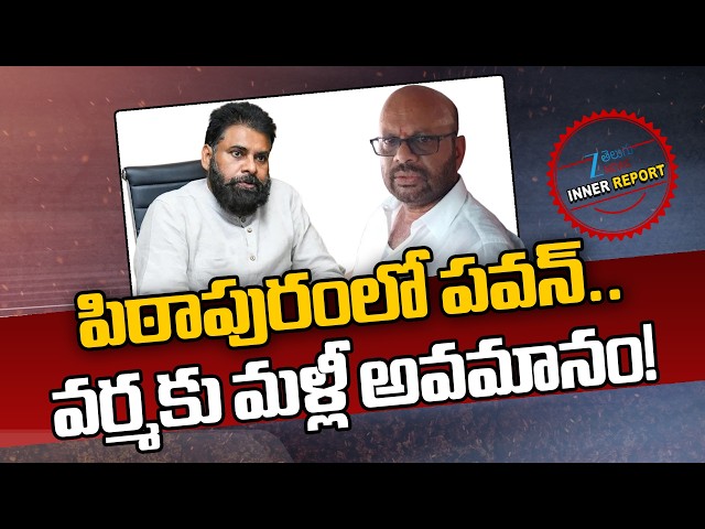 Dy CM Pawan Kalyan | Pithapuram Politics | SVSN Varma | పిఠాపురంలో పవన్.. వర్మకు మళ్లీ అవమానం! | ZEE