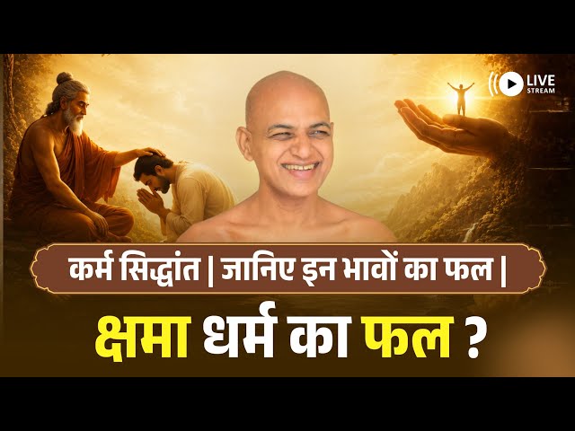 कर्म सिद्धांत | जानिए इन भावों का फल | क्षमा धर्म का फल ? 07 Sept 2026 | Muni Vishalsagarji Maharaj