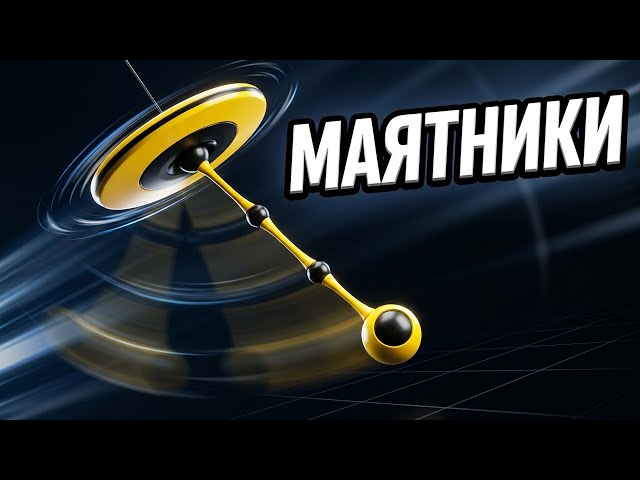 Pendulums. Animation.