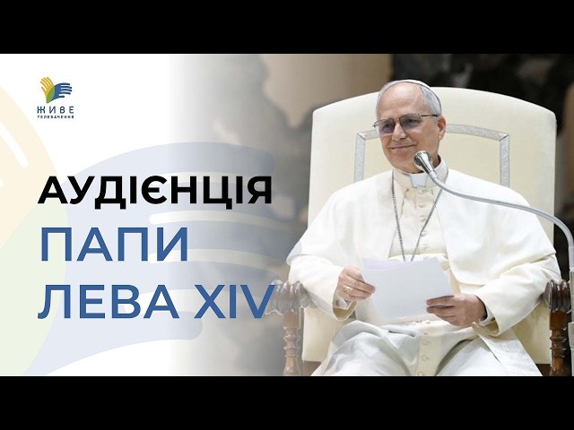 🔴 Ватикан онлайн: Слухаємо Папу Лева XIV (укр. переклад). 30.09.2026