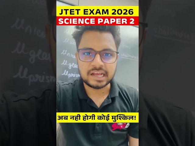 JTET EXAM 2026 SCIENCE PAPER 2 अब नही होगी कोई मुश्किल! | JTET EXAM SCIENCE PREPRATION STRATEGY