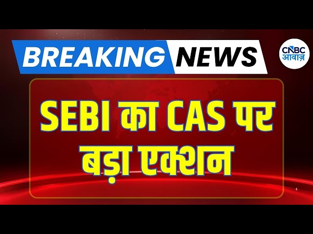 Breaking News: SEBI का CAS पर बड़ा एक्शन! Settlement Price का तरीका बदलेगा? | CAS Under Review