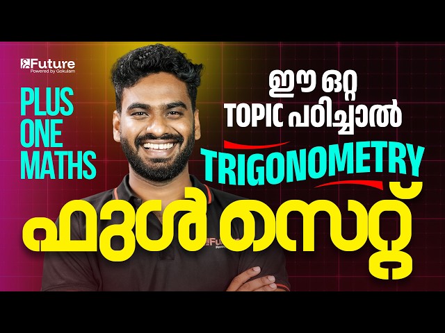 Plus One Maths - ഈ ഒറ്റ Topic പഠിച്ചാൽ Trigonometry ഫുൾ സെറ്റ് | Future Plus One