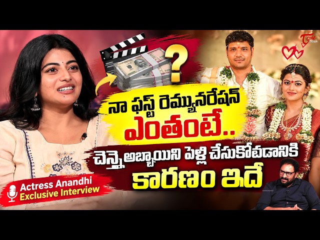 Anandhi Exclusive Interview | ఉత్తరాంధ్ర యాస నేర్చుకుని పాటలు పాడాను..| Garividi Lakshmi