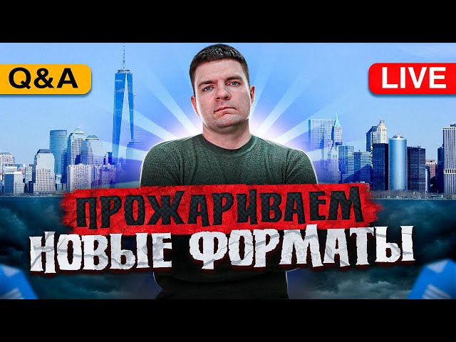 Q&A Стрим. Прожариваем новые форматы