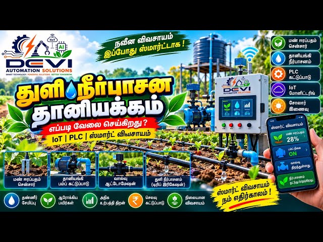 75T.🌱 DRIP IRRIGATION AUTOMATION EXPLAINED | SMART AGRICULTURE, IoT & PLC-Tamil 