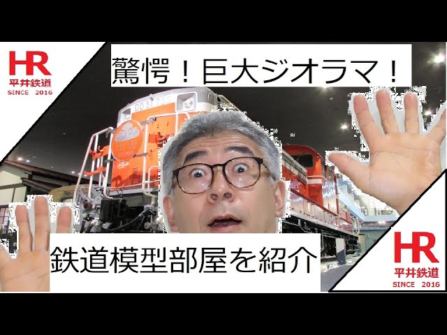 巨大ジオラマ！鉄道模型部屋のレイアウト紹介　A giant diorama! Introducing the layout of my model railway room.