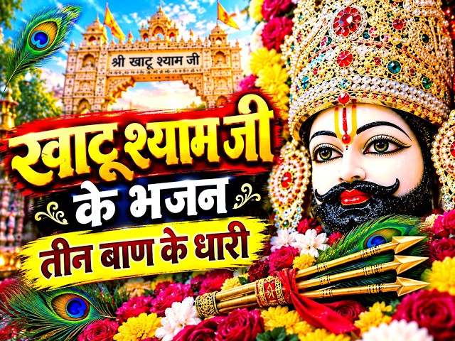 श्री खाटू श्याम जी की bhajan live🙏 .... #khatushyam #live #khatushyamjilateststatus #livestream
