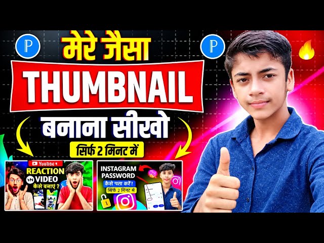 मेरे जैसे YouTube Thumbnail कैसे बनाएं? 🔥 Mobile से Professional Thumbnail बनाना सीखें