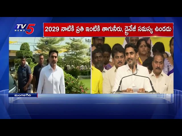Minister Nara Lokesh Speech At Illa Pattala DIstribution Program In Mangalagiri || TV5
