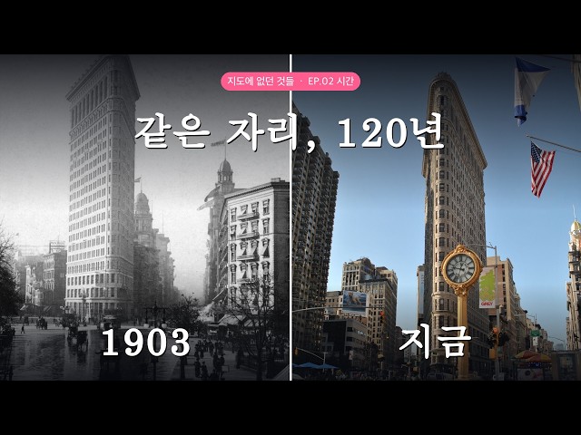 같은 자리, 120년 — 오늘의 기록은 내일의 역사가 됩니다 | 지도에 없던 것들 EP.02 시간