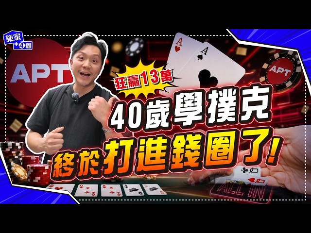 我居然打進了錢圈？😱！40歲學撲克，再戰台灣APT｜三日翻盤全紀錄，袋走13萬台幣獎金💰！【施家‧#生活】#台北APT #Poker