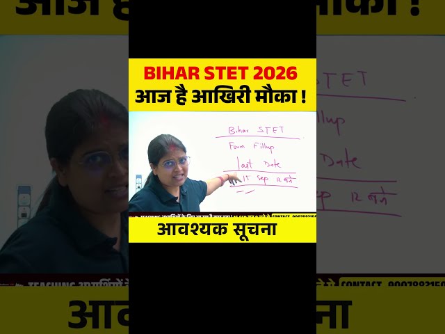 BIHAR STET 2026 आज है आखिरी मौका ! आवश्यक सूचना  #biharstet