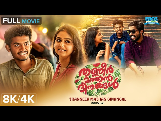 തണ്ണீர் മത്തൻ ദിനങ്ങൾ - Thanneer Mathan Dinangal (2019) | Mathew Thomas |Superhit Full Movie | 8K/4K