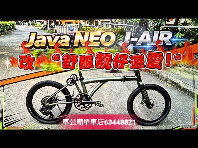 #java  #javaneo #J-AIR Java NEO CARBON   20吋 full carbon  改 #J-AIR “舒服靓仔避震!”延伸杆+大轆仔+AC快拆踏+SR坐位+腳撐 ！