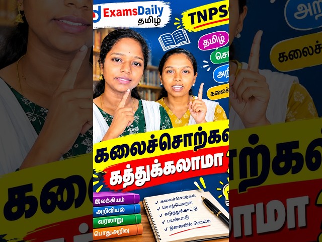 ⚡ 1 நிமிடத்தில் கலைச்சொற்கள்! | TNPSC Tamil