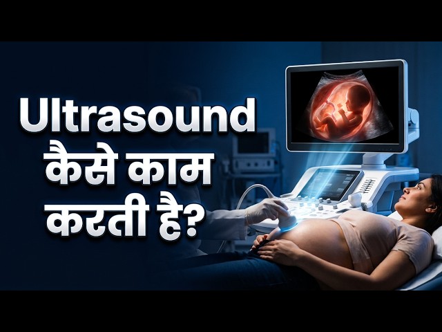 ULTRASOUND कैसे काम करती है? 😳 पेट के अंदर का बच्चा कैसे दिखाई देता है?