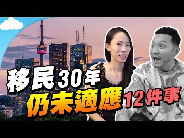 移民🇨🇦真實面大公開😱 我仍未習慣的12件事！移居前必看⚠️【施家・#移民】 #施家加四個 #加拿大 #移民加拿大