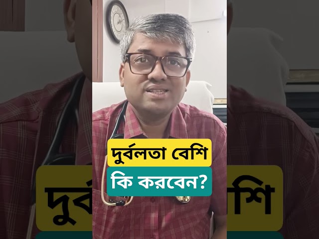 দুর্বলতা বেশি হলে কি করবেন? #samallick #weakness #weaknesstreatment #healthyhabits
