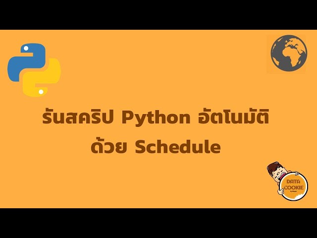 รันสคริป Python อัตโนมัติด้วย schedule  🤖🐍