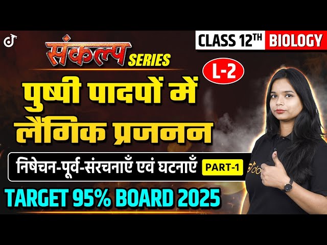 Class 12th Board 2025 Biology Sexual Reproduction in Flowering Plants | Pre-fertilization Events ...